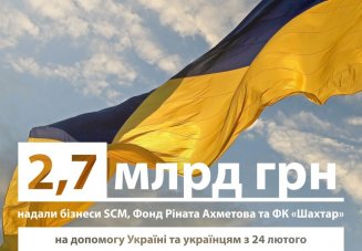 Допомога на 2,7 млрд грн: бізнеси SCM, Фонд Ріната Ахметова та ФК «Шахтар» продовжують підтримувати Україну та українців